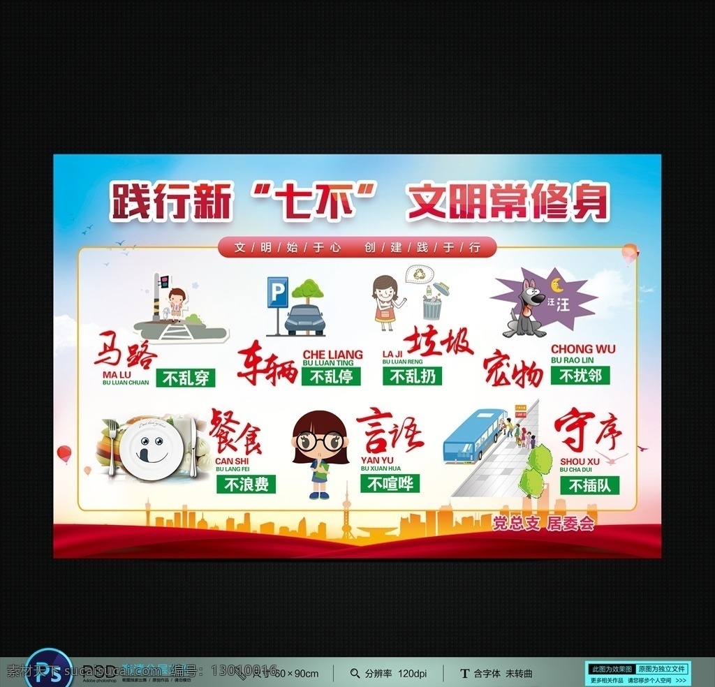 新七不规范 七不规范 不乱穿马路 不乱扔垃圾 宠物不扰邻 言语不喧哗 餐食不 浪费 行政