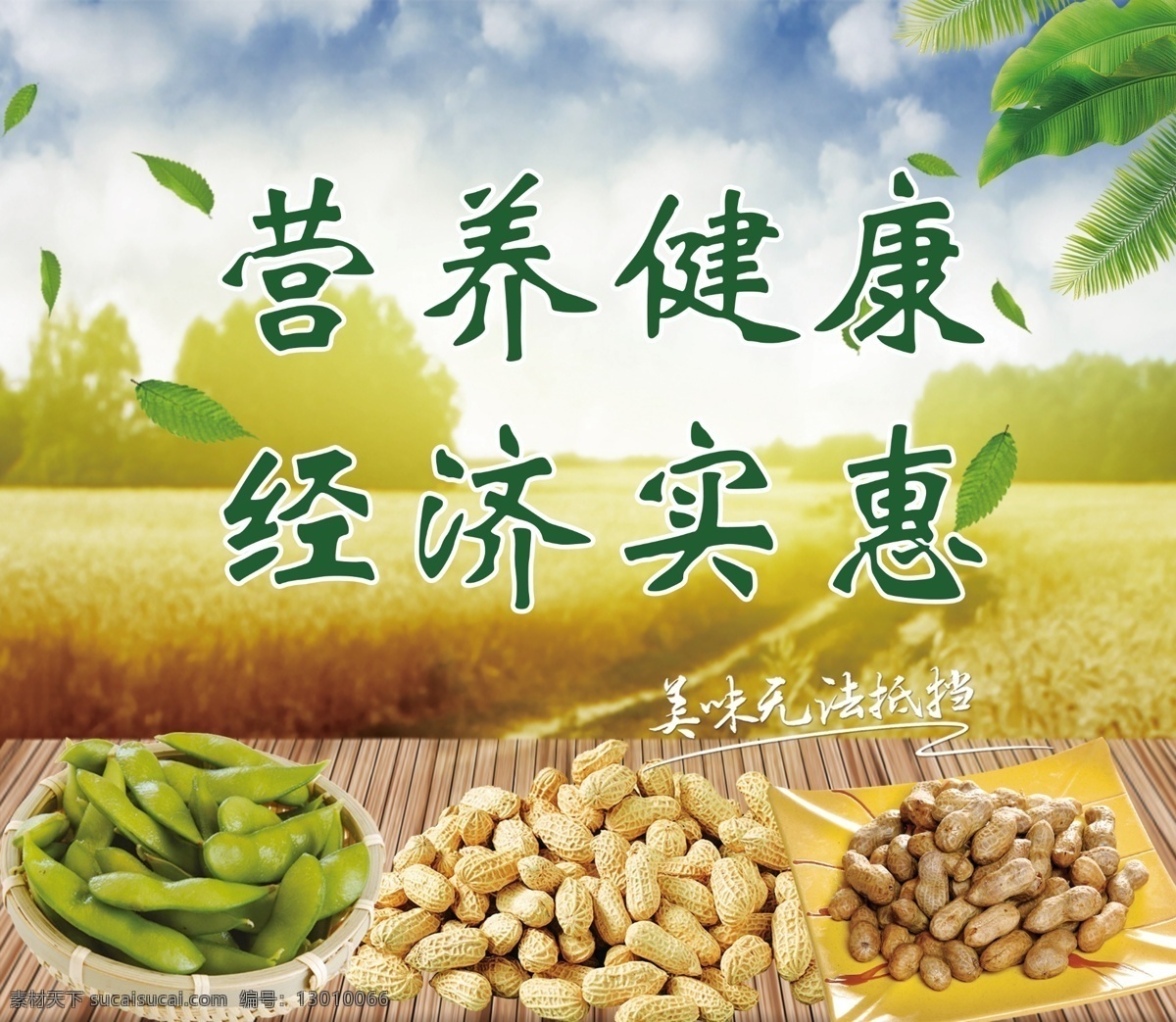 花生毛豆 花生 毛豆 营养健康 广告贴