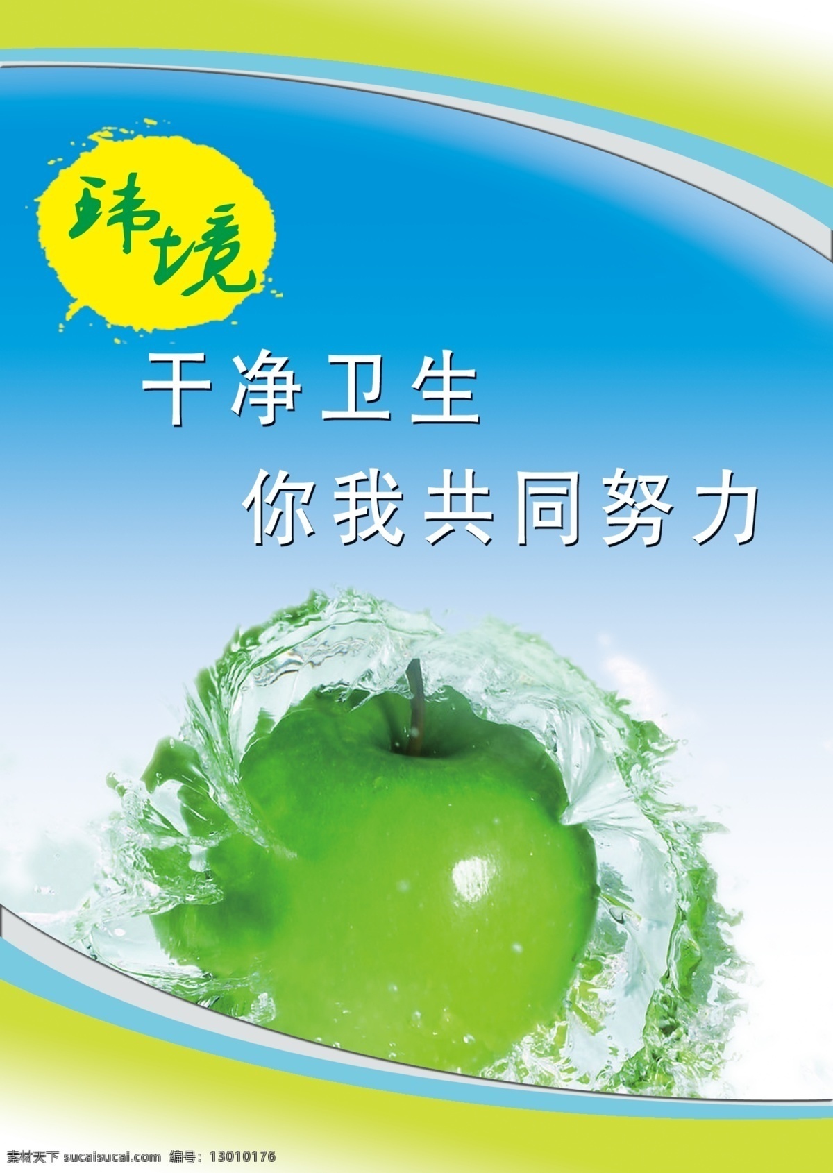 食堂制度 环境 制度 政府 苹果 干净卫生 共同努力 广告设计模板 源文件