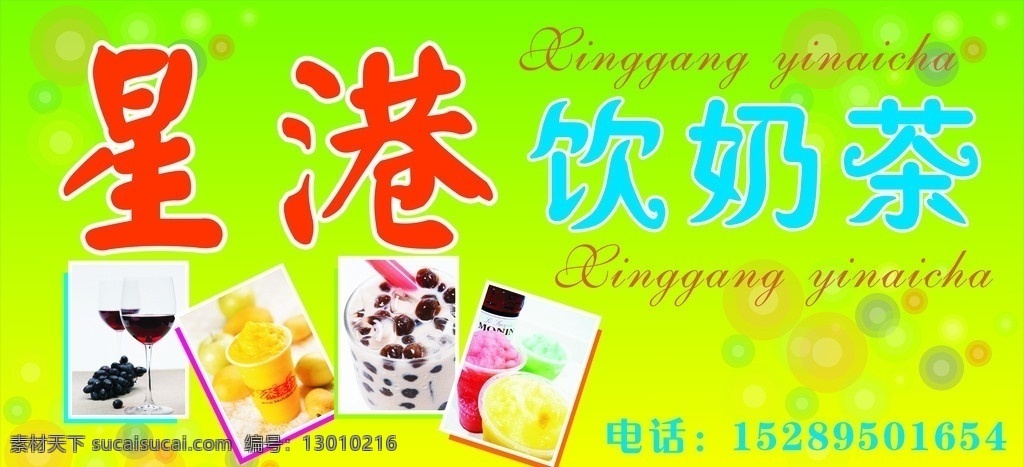 奶茶招牌 星港 饮奶茶 招牌 矢量