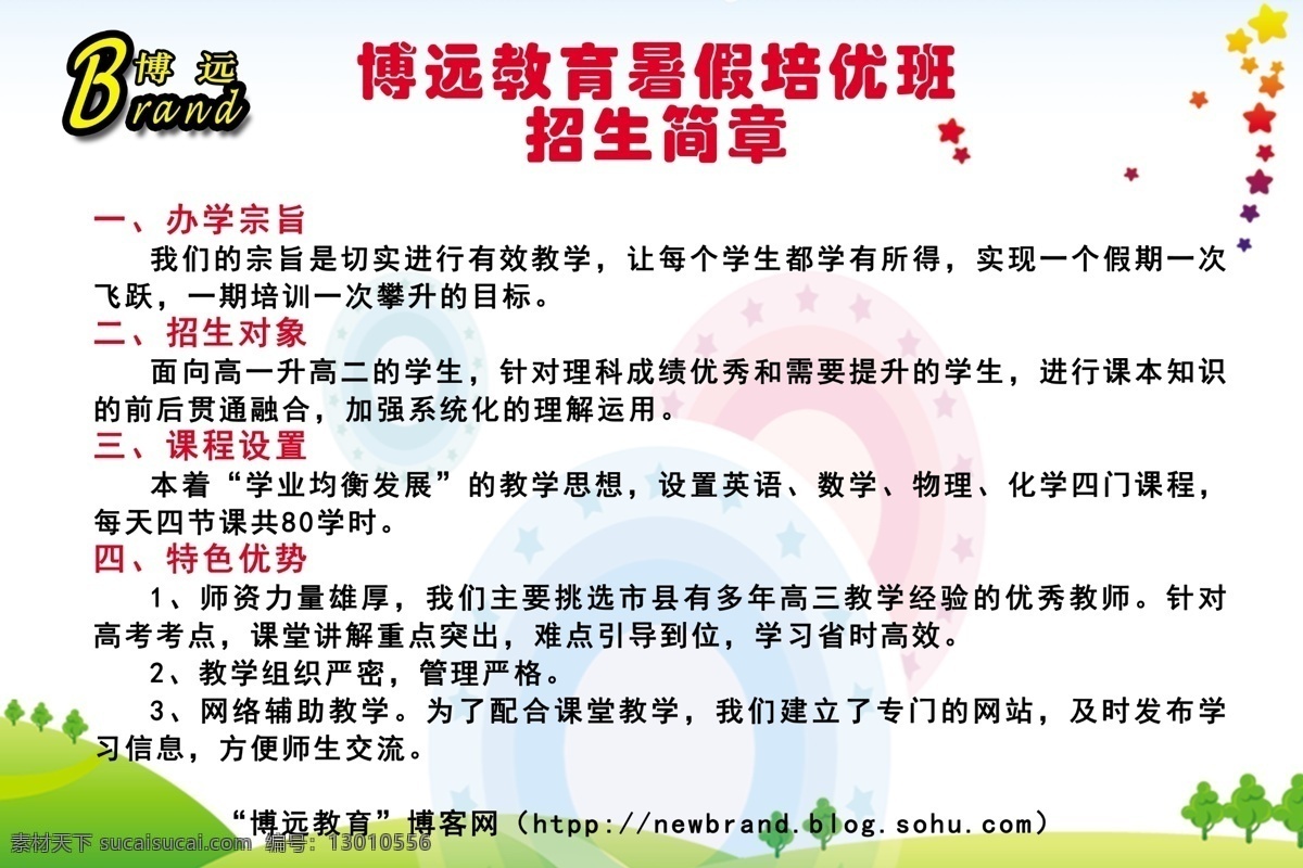 招生简章博远 招生简章 博远图片下载 博远 暑假培优班 草丛 树木 气球 广告设计模板 源文件 白色