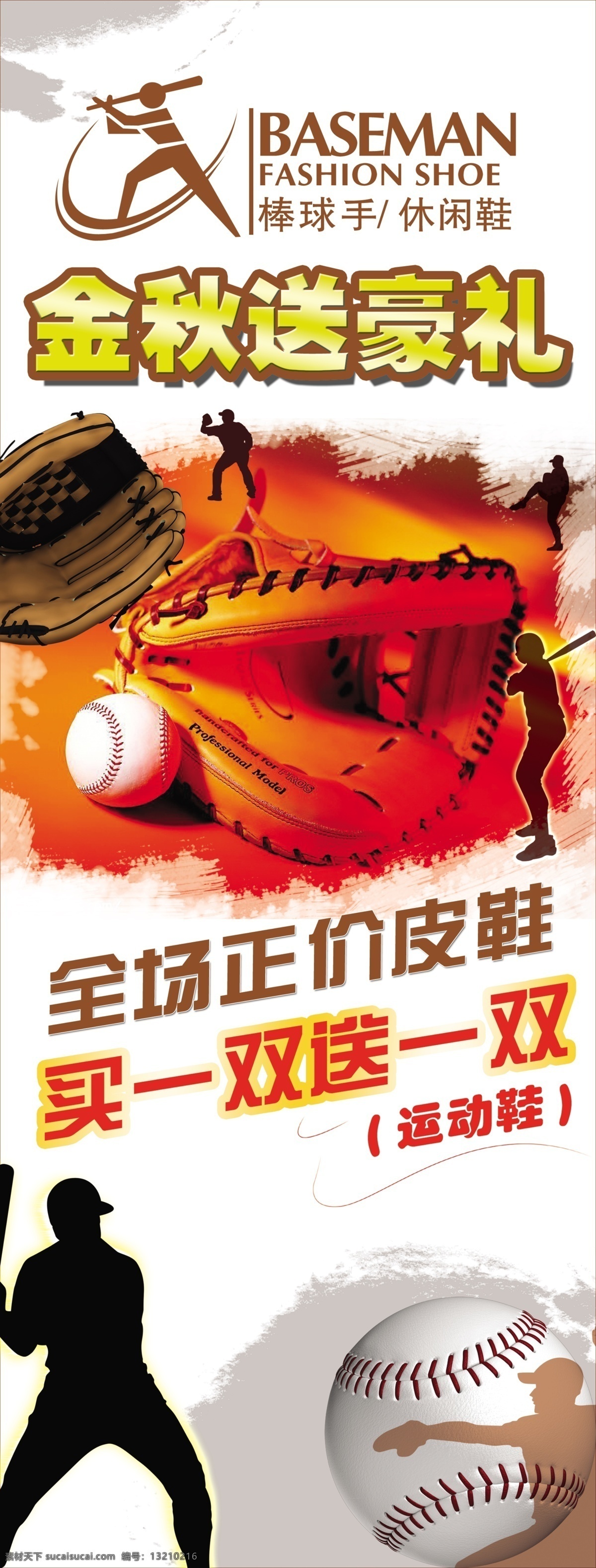 棒球手 棒球手鞋业 棒球运动 户外运动 棒球手标志 金秋送豪礼 棒球手活动 海报 广告设计模板 源文件