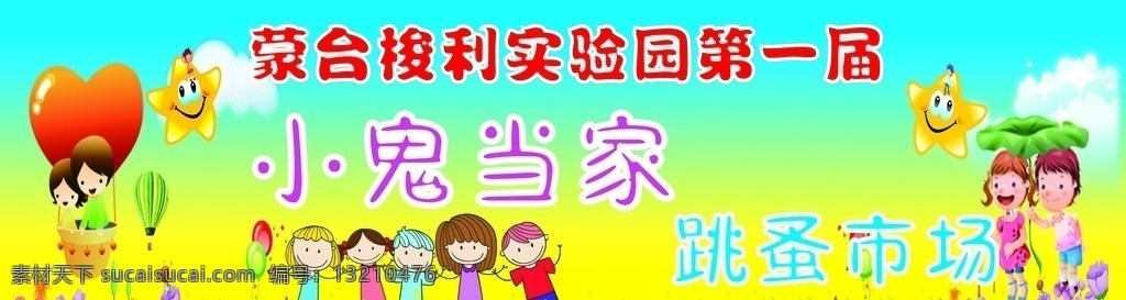 跳蚤市场 活动海报 售楼处活动 周末活动 暖场活动 小鬼当家 物料 儿童乐园 蓝天白云 海报 卡通 儿童节海报 卡通设计 名片卡片