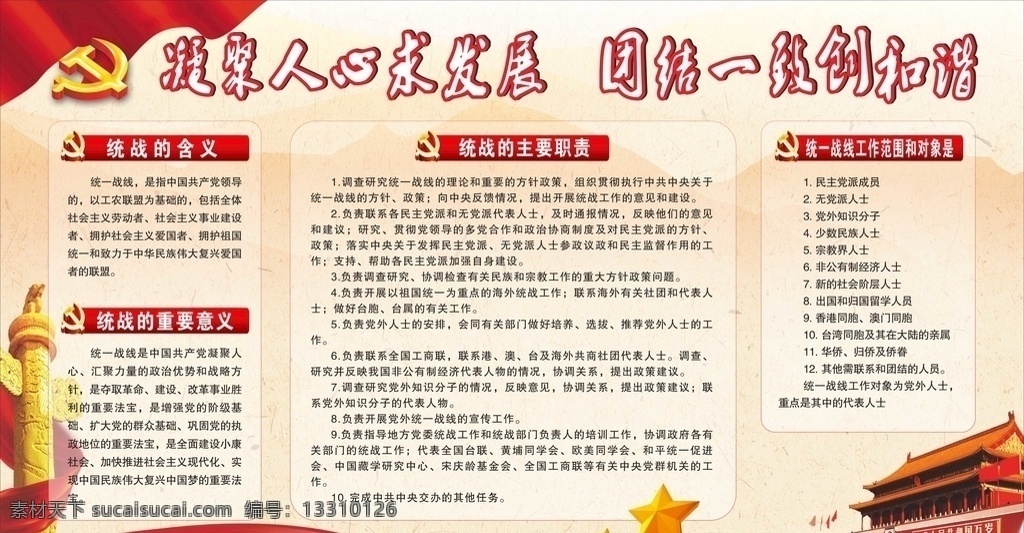 统战宣传栏 统战 宣传栏 党建 党的建设工作 展板 展板模板