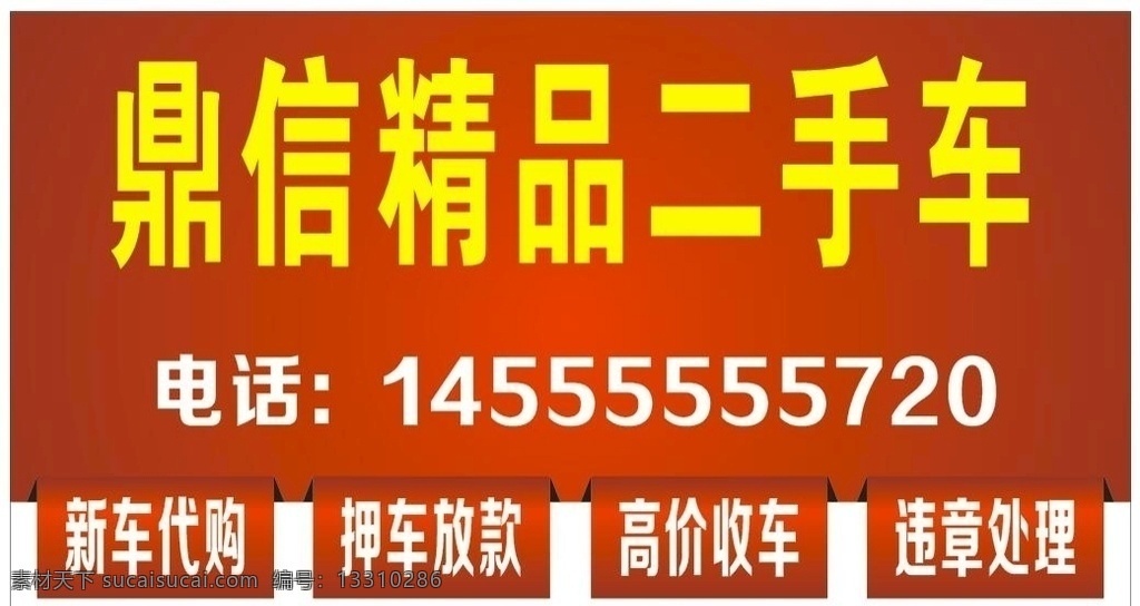 精品二手车 二手车 小标题 红色 单透 红底白字 招贴设计