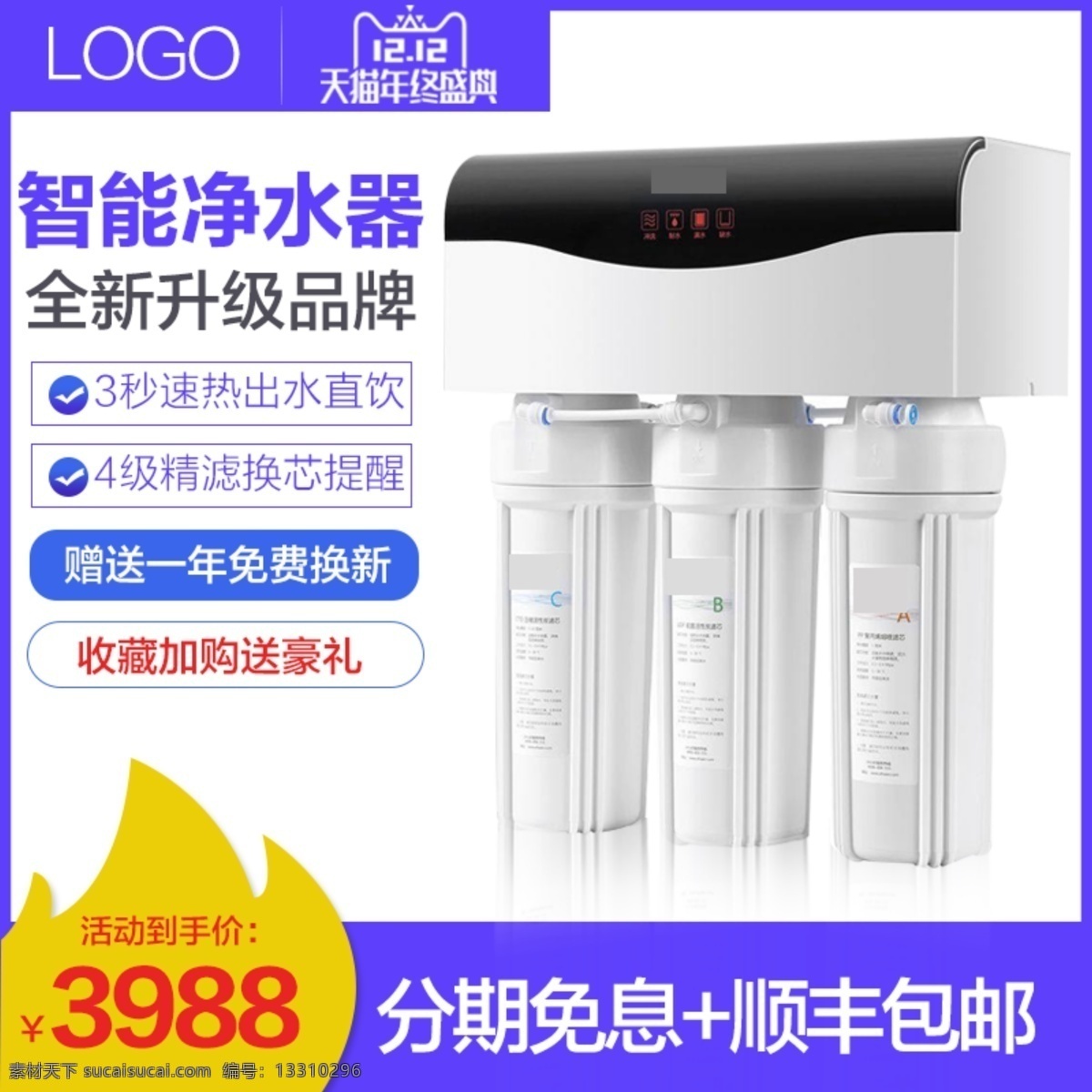 天猫 双十 二 智能 净水器 主 图 双十二主图 智能净水器 顺丰包邮 全新升级品牌
