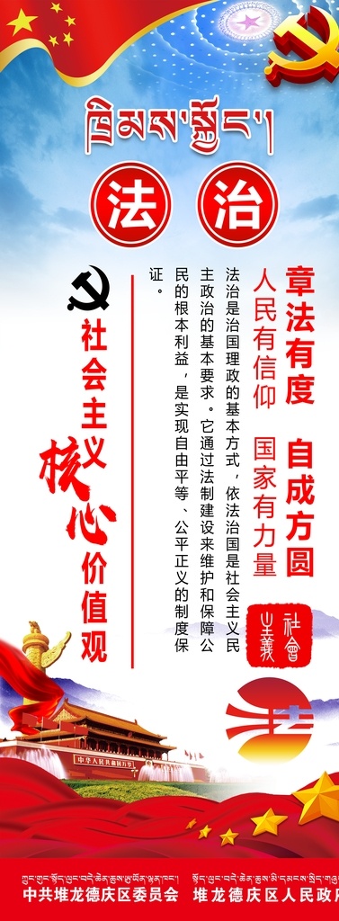 核心价值观 社会主义 法治 章法有度 自成方圆 天安门 华表 党徵 价值观 海报 喷绘