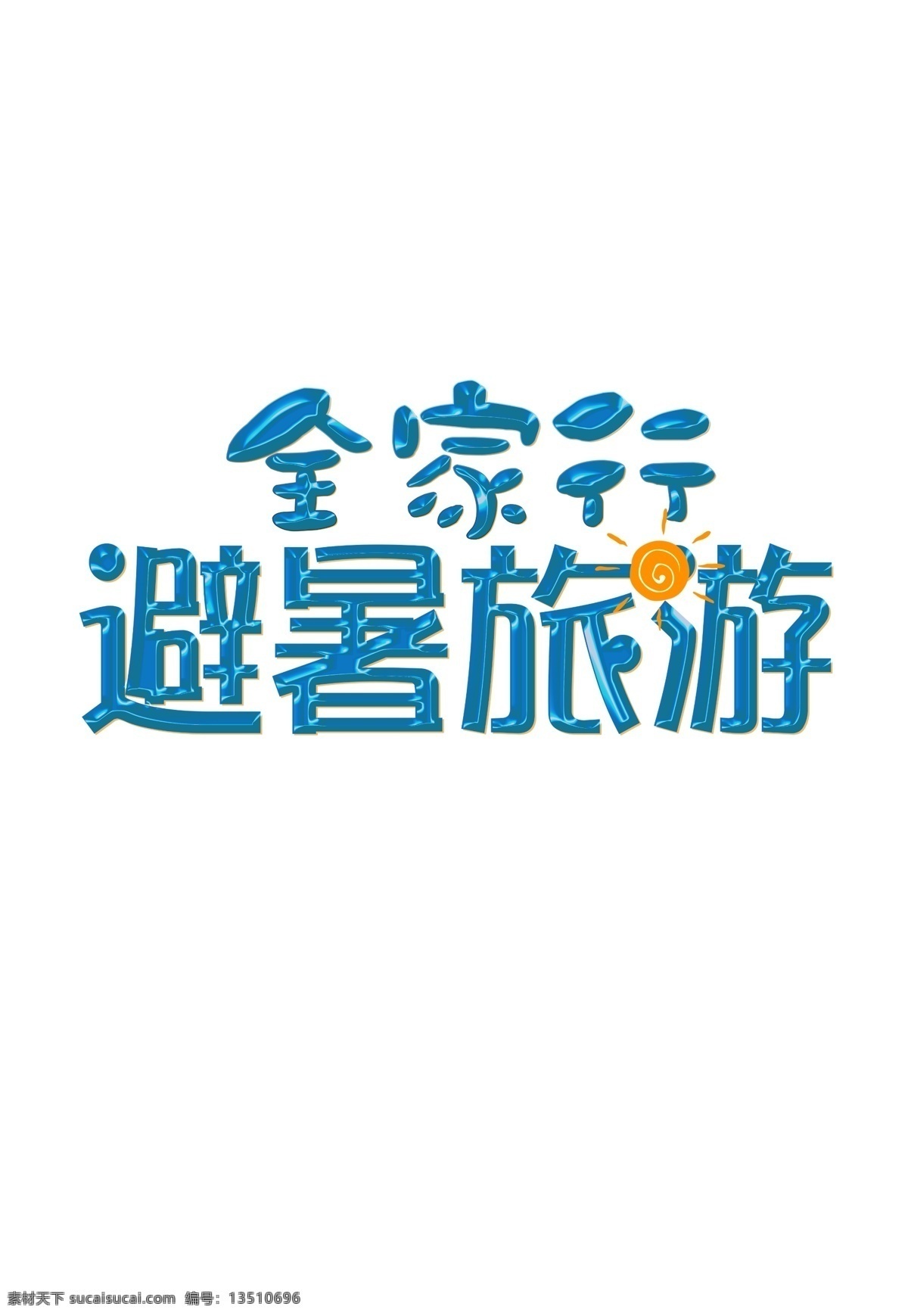 全家 行 旅游 避暑 字体 元素 夏季旅游 字体设计 全家行 避暑旅游 夏天 蓝色字体