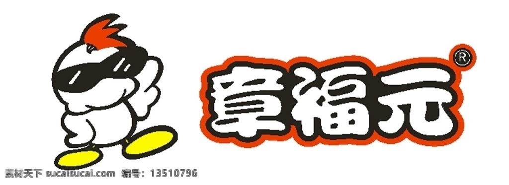 章福元 小鸭子 鸭脖 门头牌子 店招 标志图标 企业 logo 标志