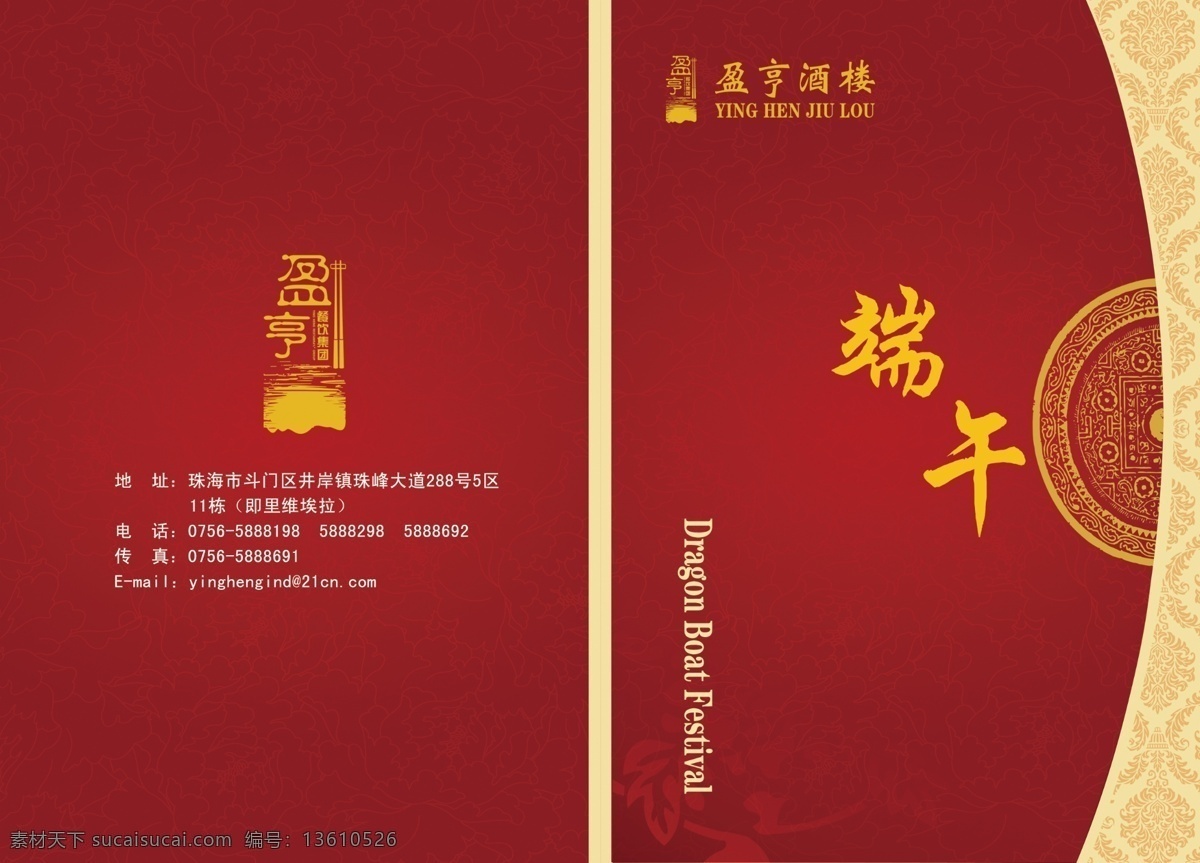 菜谱 端午 封面 广告设计模板 画册设计 酒楼 源文件 模板下载 酒楼封面 节日素材 端午节