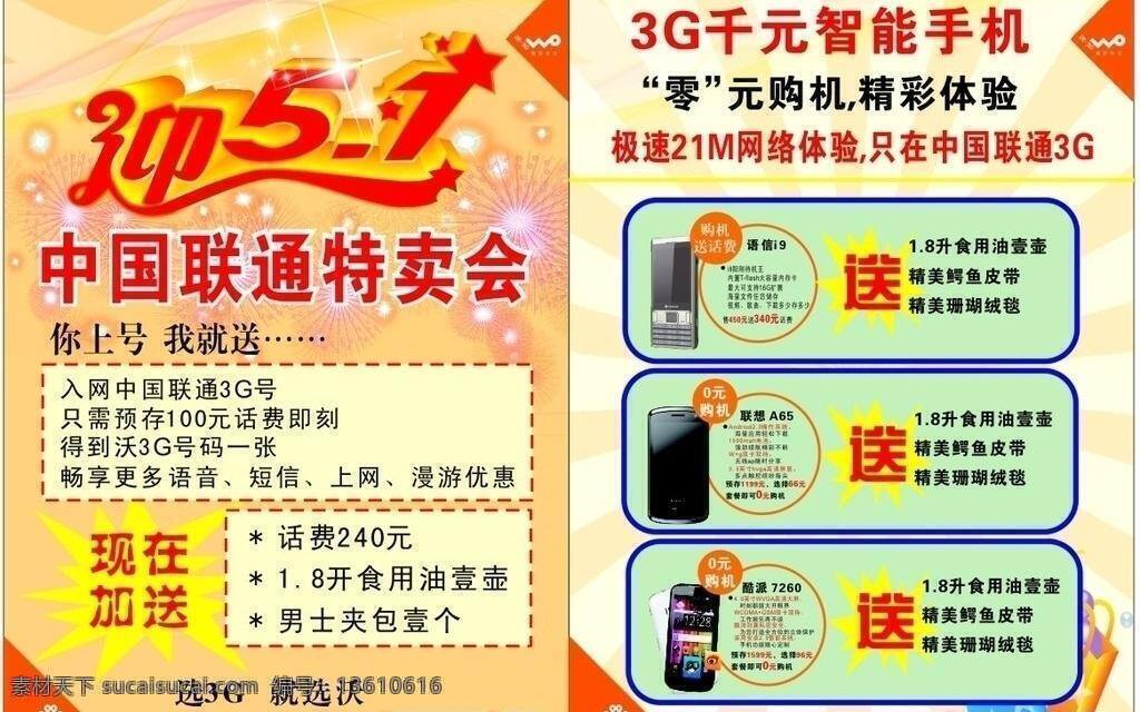 迎 五 一中 国 联通 特卖会 dm宣传单 迎五一 中国联通 3g 千 元智 手机 a4单页 矢量 矢量图 现代科技