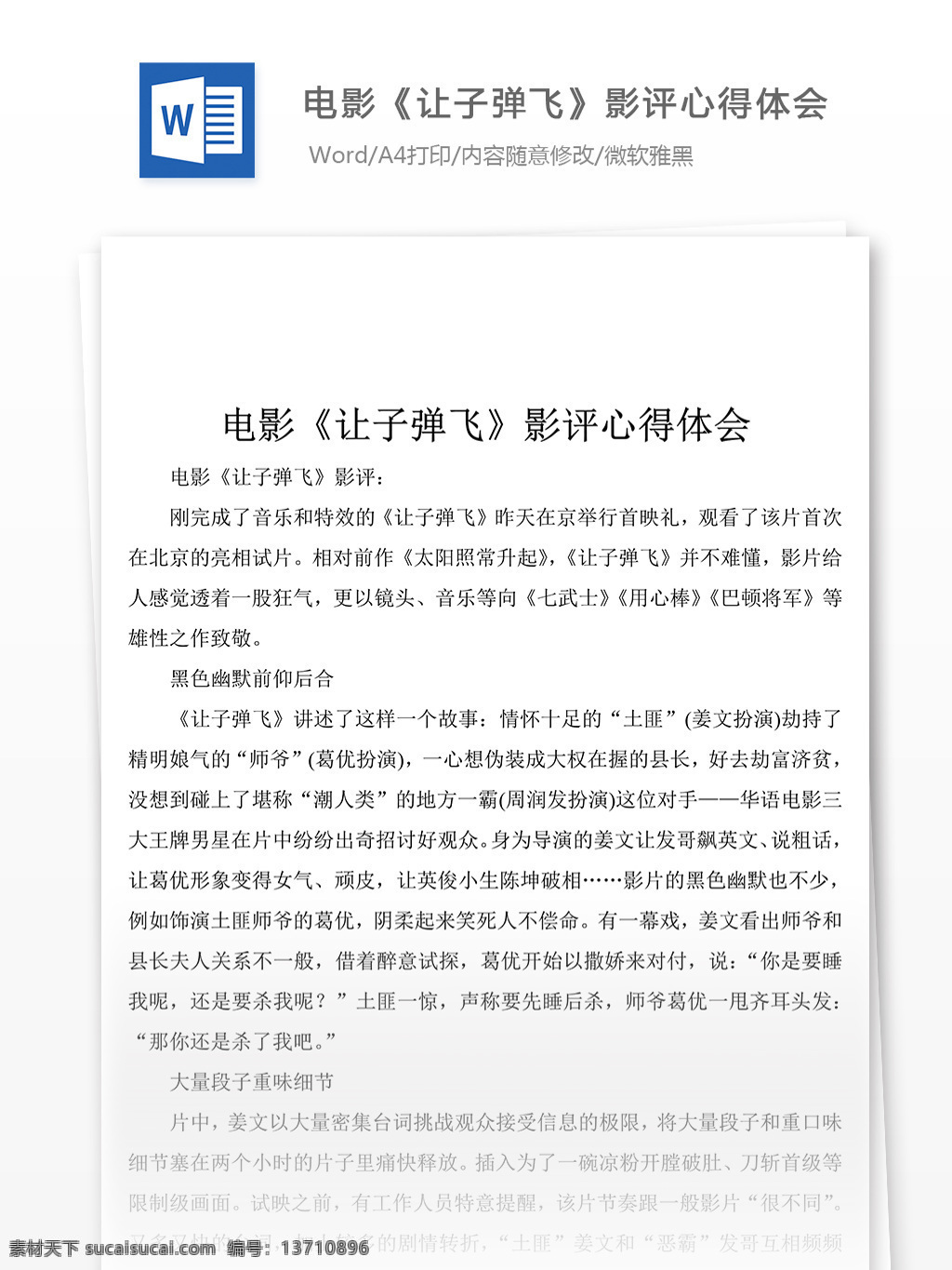 经典 电影 子弹 飞 影评 心得体会 实例 word 文档 心得体会范文 心得体会范例 实用文档 文库模板 总结汇报模板