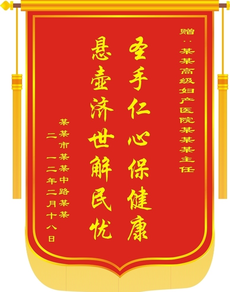 锦旗 锦旗模板图片 矢量锦旗 红色锦旗 单位锦旗 赠单位锦旗 赠机关锦旗 医院锦旗 赠医院锦旗 表彰锦旗 感谢旗 感恩 赠医生锦旗 赠医院 赠医师