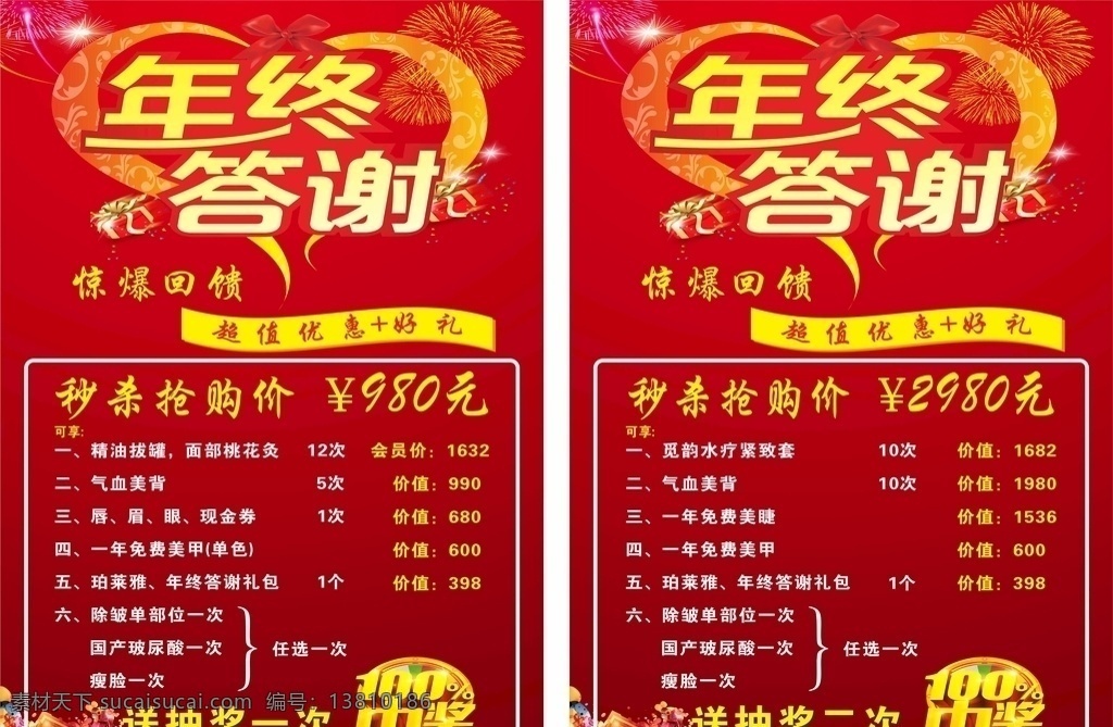 美容图片 年终答谢 美容活动 惊爆回馈 优惠价格表 美容优惠