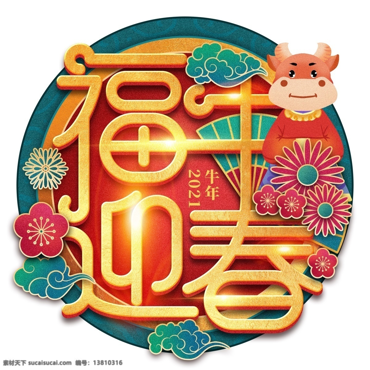 牛年字体图片 牛年字体 新年艺术字 春节素材 过年 新年 牛年 春节 新春快乐 牛年大吉 2021 2021年 2021春节 开工大吉 新年素材 节日素材 文化艺术 绘画书法