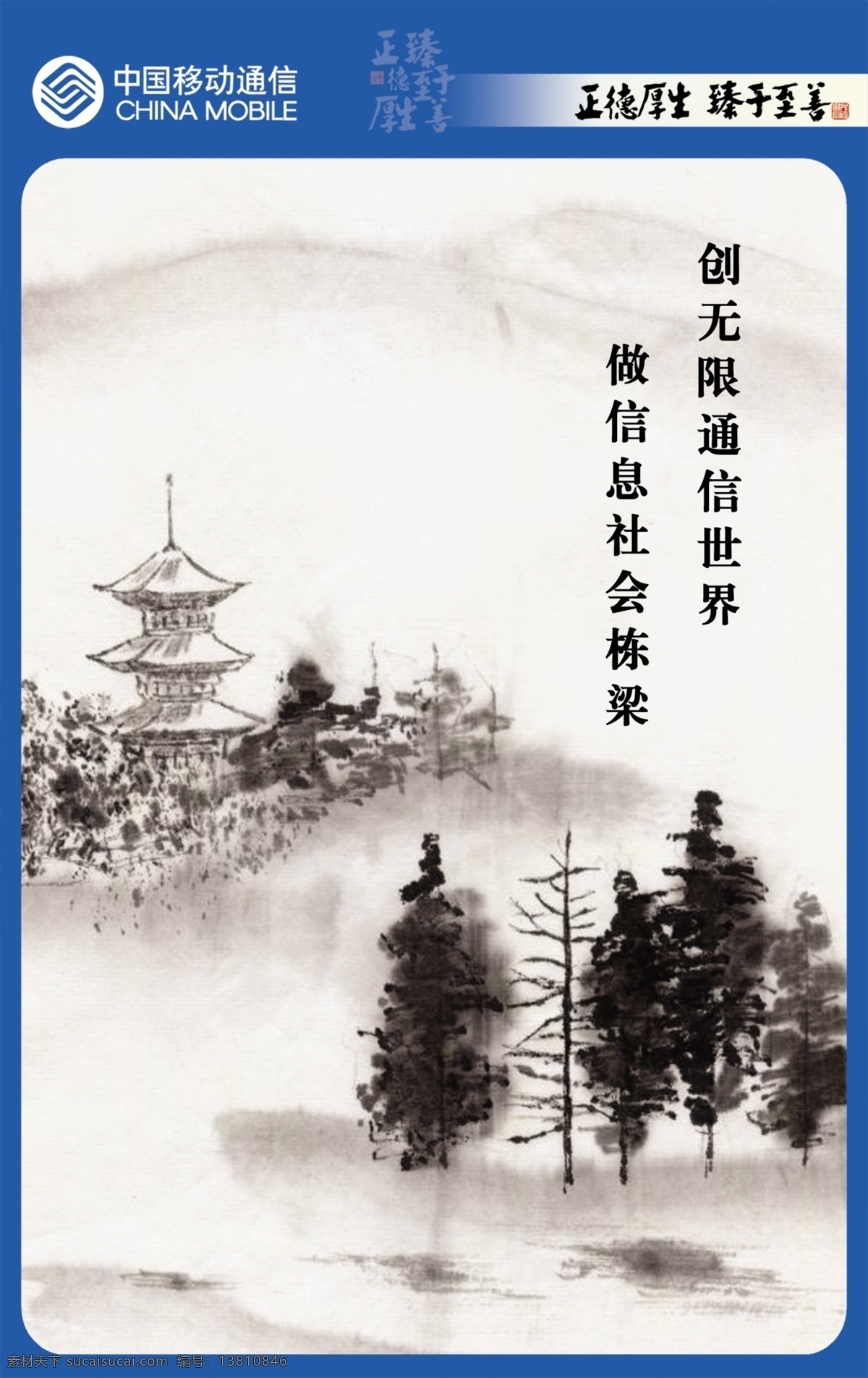 中国移动 背景 展 版 企业精神 企业文化 企业展版模板 创 无限 通信世界 做 信息 社会 栋梁 源文件psd 展板 企业文化展板