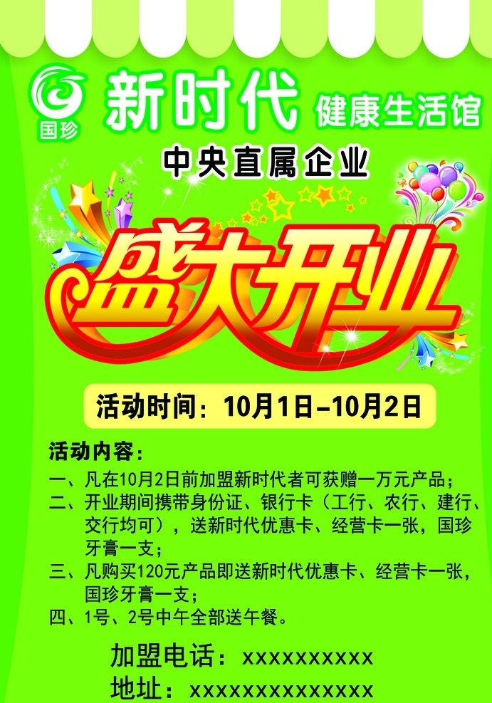 健康生活 馆 单 页 健康单页 健康生活馆 单页 盛大开业 新时代 绿色底色 清新 dm宣传单
