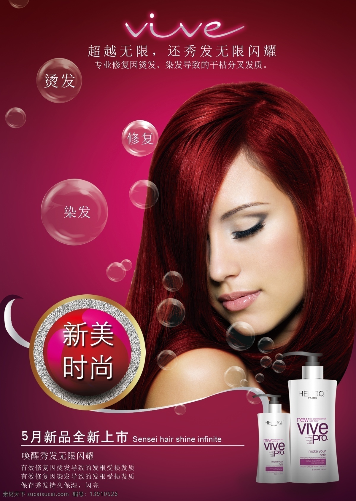 美发广告海报 美发产品 广告素材 红头发 美发 洗发水 psd素材 红色炫彩背景 气泡 光染效果 美容 美发素材