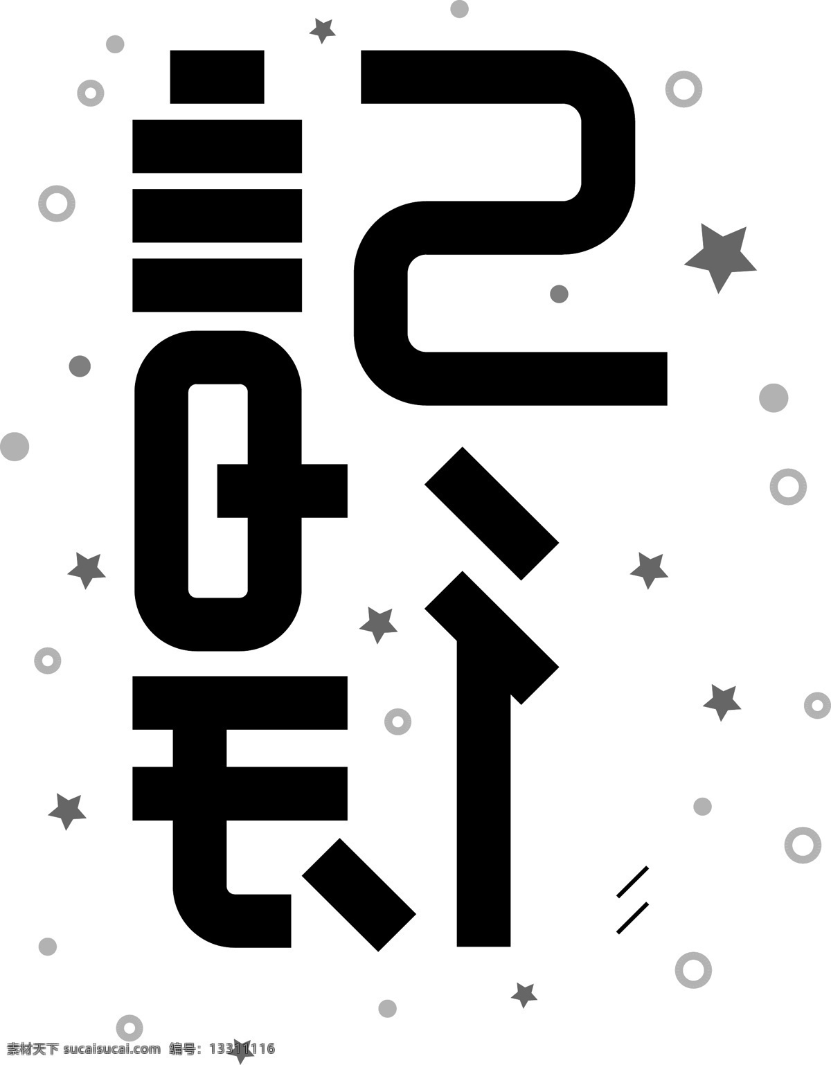 简约 记得 商用 艺术 字 可商用 艺术字