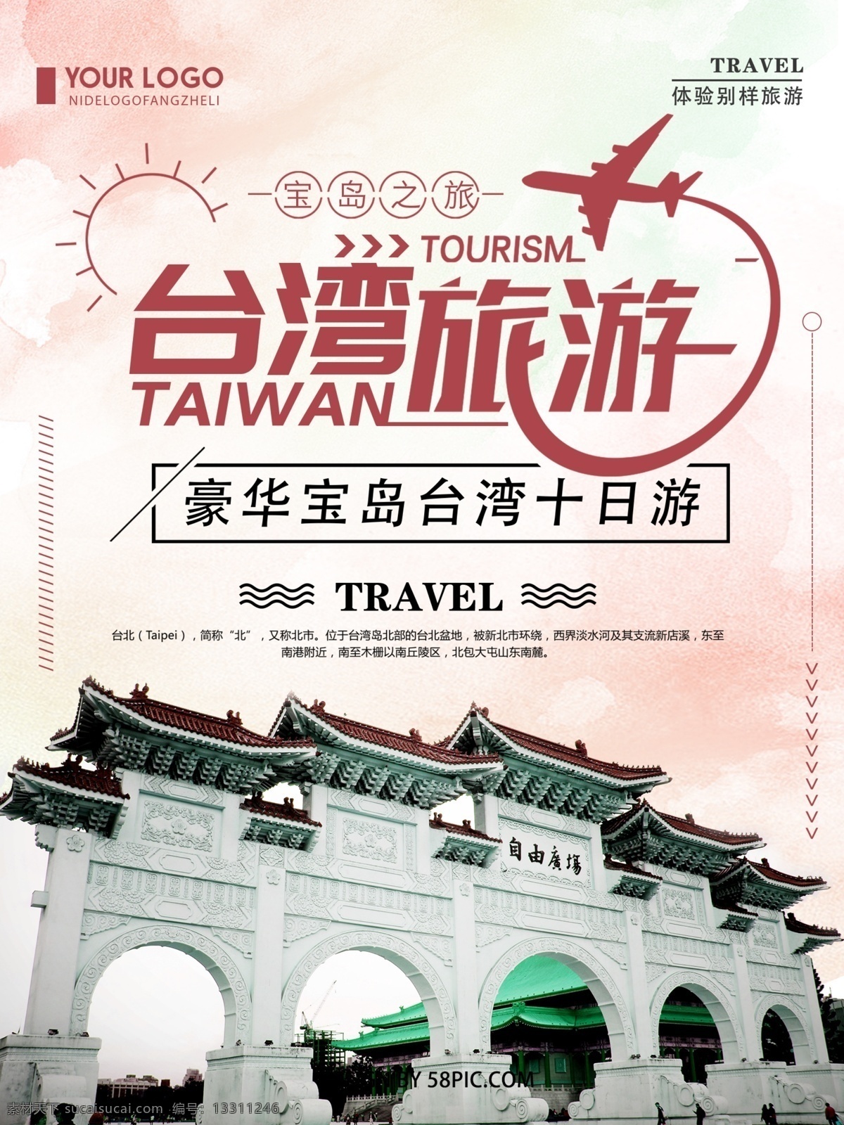 清新 创意 简约 台湾 旅游 宣传海报 台湾旅游 旅游海报 台湾十日游 海报