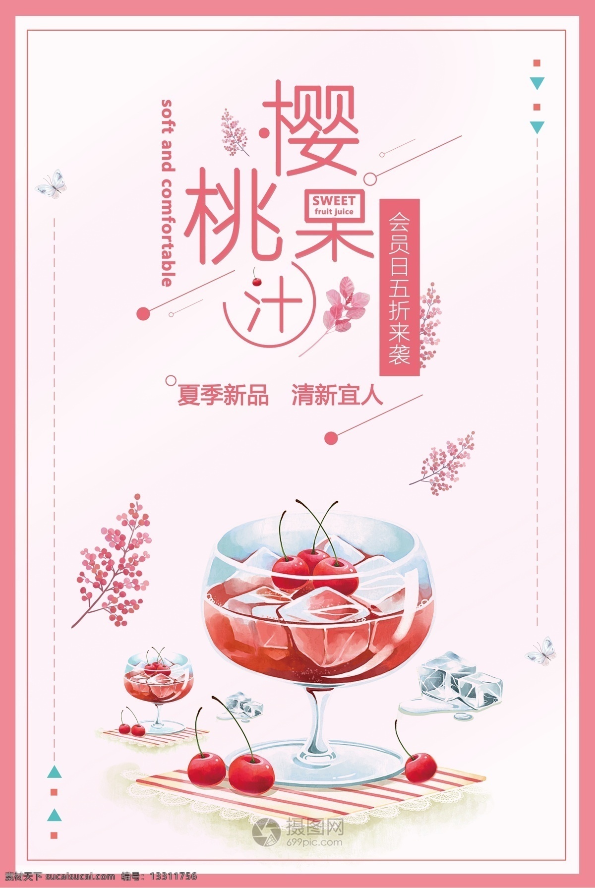樱桃 果汁饮料 促销 海报 果汁 清凉 夏日 新品 饮料海报 夏季饮品 会员日 打折 半价