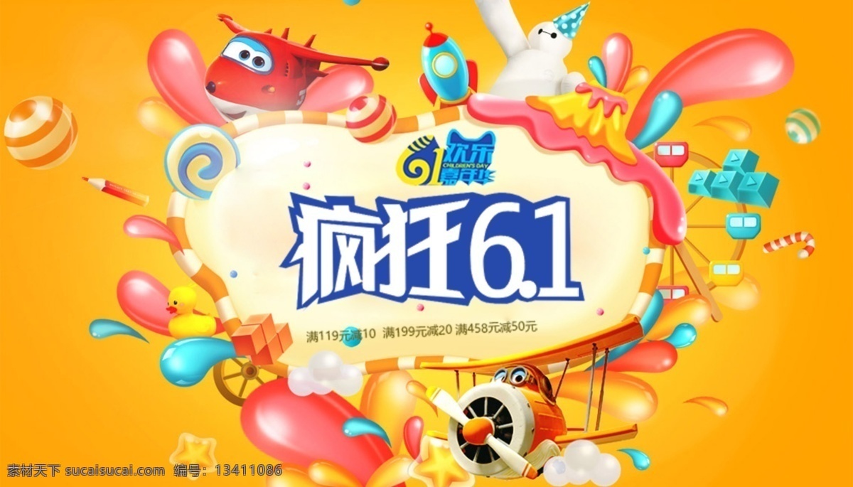61 欢乐 嘉年华 疯狂61 儿童节 淘宝 海报 六一儿童节 淘宝促销海报 淘宝海报 店铺海报 店铺促销 淘宝素材 天猫 psd格式 橙色