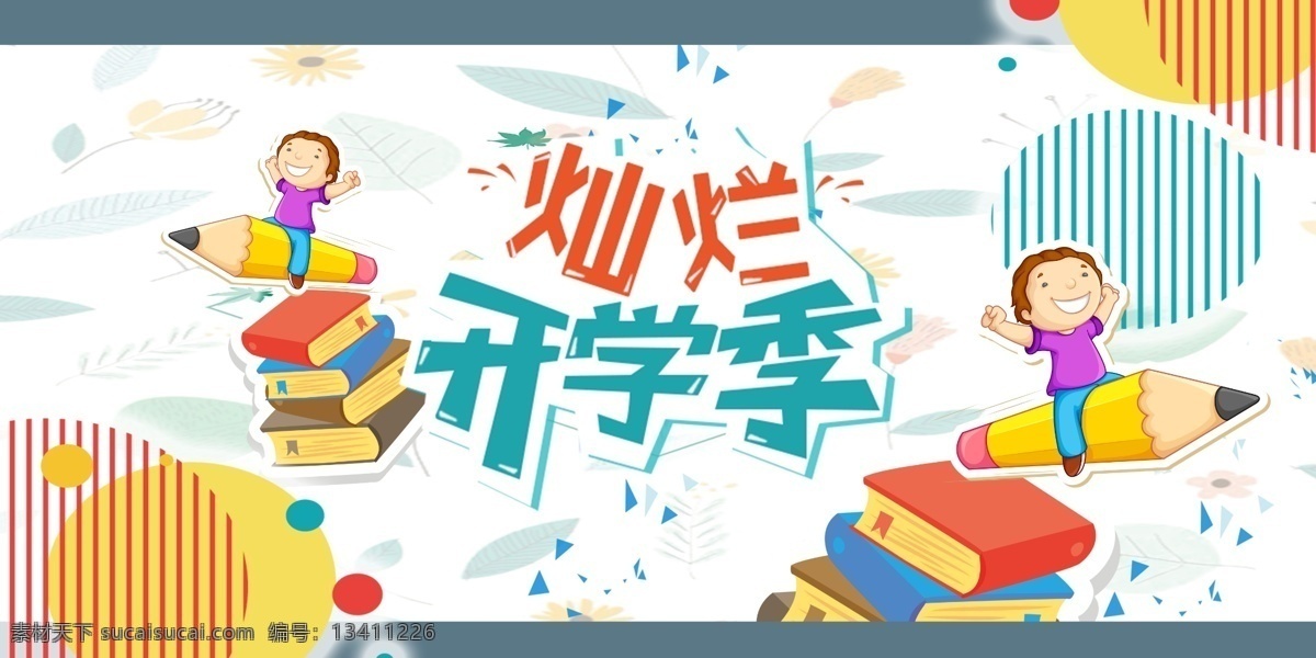 学校 开学 季 迎新 宣传海报 展板 绿色 大学生 校园 开学季 新生寄语 开学寄语 开学迎新 迎新寄语 社团招新 新学期 寄语 新生 封信 招新 朝气 协会招新 学生会 教师寄语 新学期寄语 校长寄语