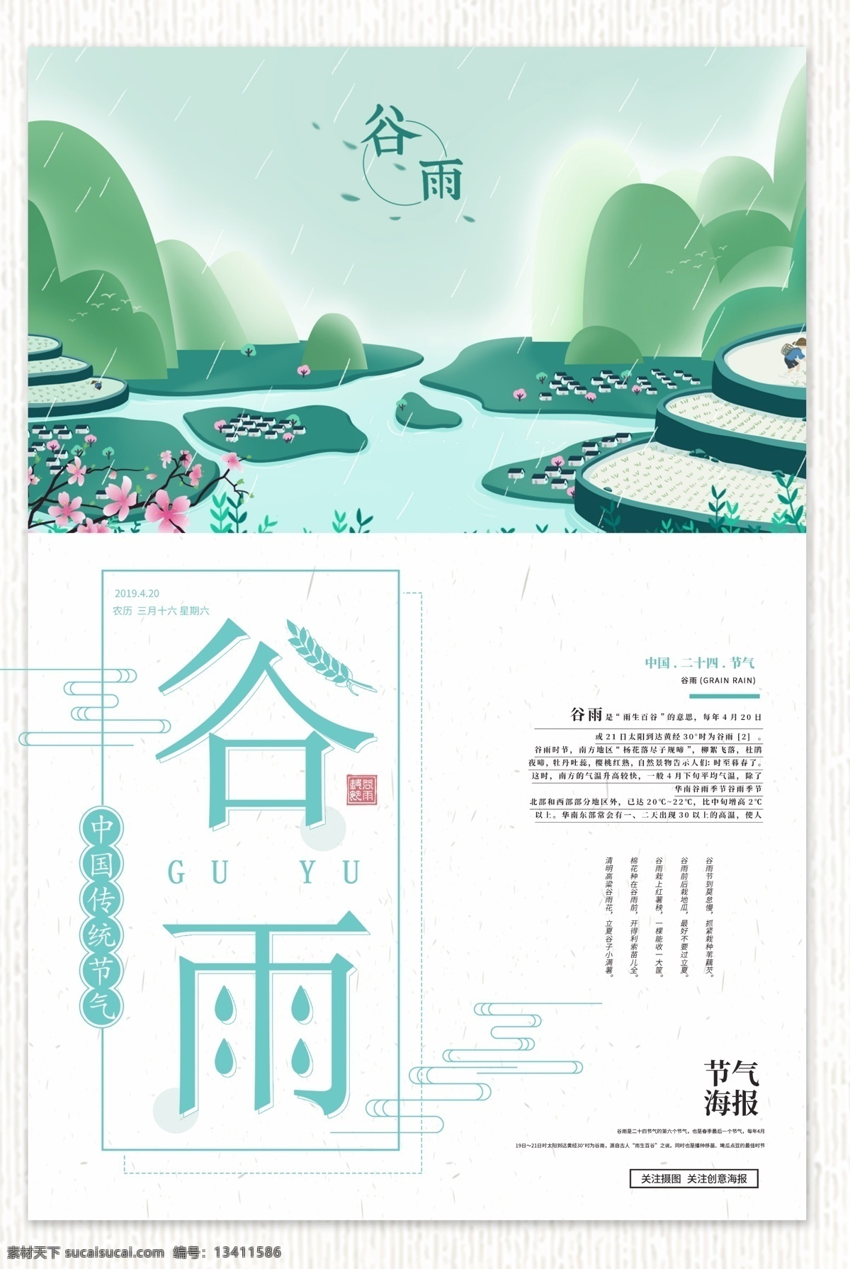 雨 插秧 播种 种瓜种豆 瓜苗 谷雨海报 萍始生 鸣鸠拂其羽 戴胜降于桑 谷雨广告 诗会 谷雨节气 谷雨潼 田间劳作 种瓜点豆 移苗播种 春耕 谷雨高炮 谷雨装饰画 谷雨挂画 谷雨画册 谷雨灯箱 谷雨杂志 谷雨折页 谷雨灯片 谷雨宣传单 谷雨展架 谷雨无框画 谷雨易拉宝