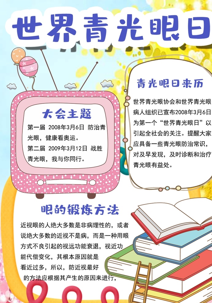 爱眼小报 小学 学生 小学生 学校 学习 阅读 读书 科学 卡通 儿童 孩子 小报 成长册 成长 档案 海报 手抄报 电子报 电脑小报 眼睛 爱护 护眼