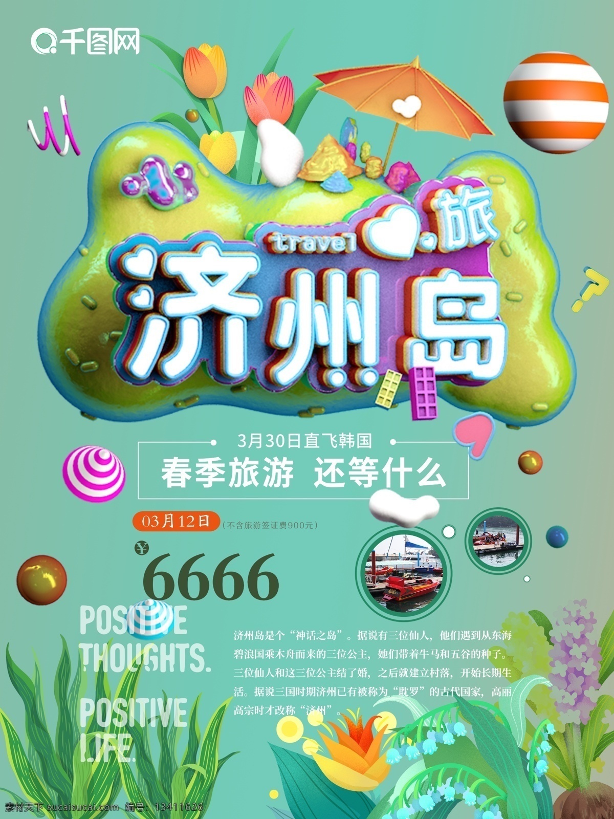创意 c4d 济州岛 旅行 旅游 海报 韩国旅游 韩国旅行 韩国 旅游海报