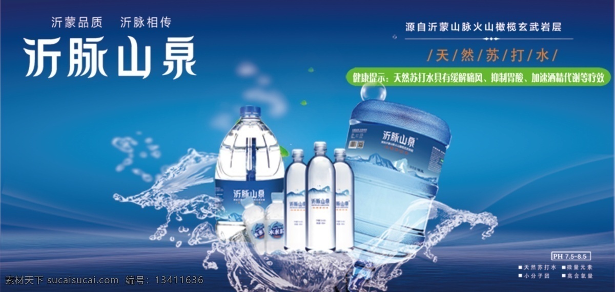 天然苏打水 沂脉 山泉 天然 苏打水 沂蒙山 泉水 火山 水滴 自然 矿泉水 大桶水 分层