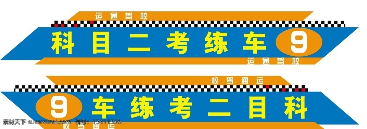 驾校教练车贴 驾校 教练车 车贴 科目三 科目二 展板模板 白色