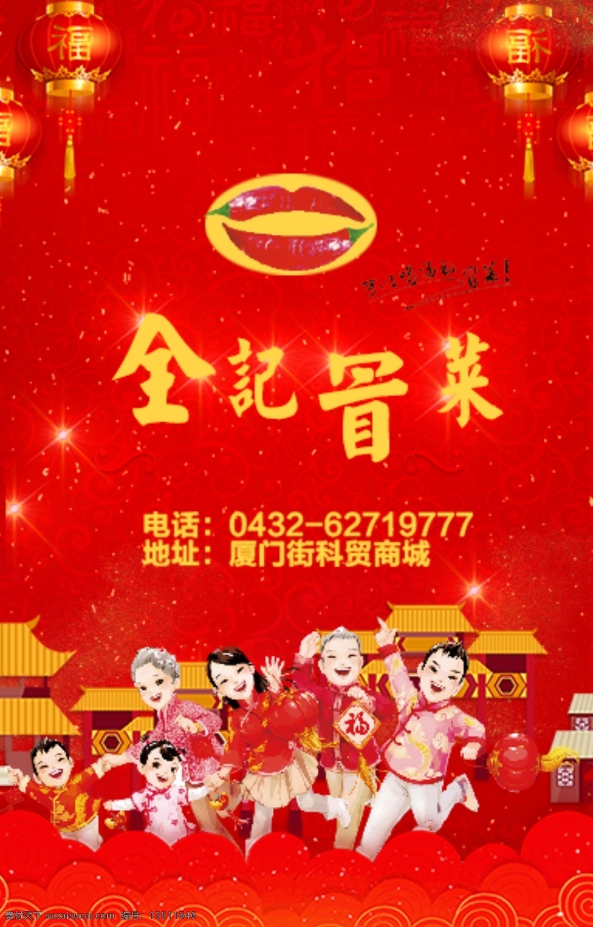 全记冒菜 餐饮 海报 红色 喜庆 企业海报 包装设计