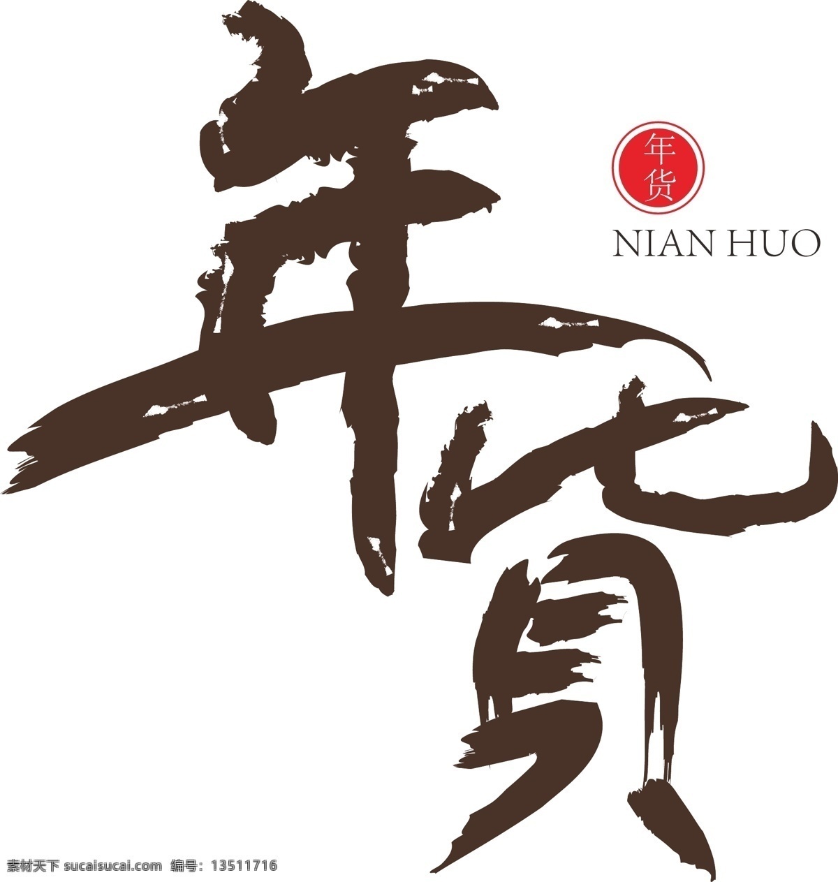 年货 创意 手绘 艺术 字 过年 春节 除夕 年味 年的味道 大过年 猪年大吉 过大年 艺术字