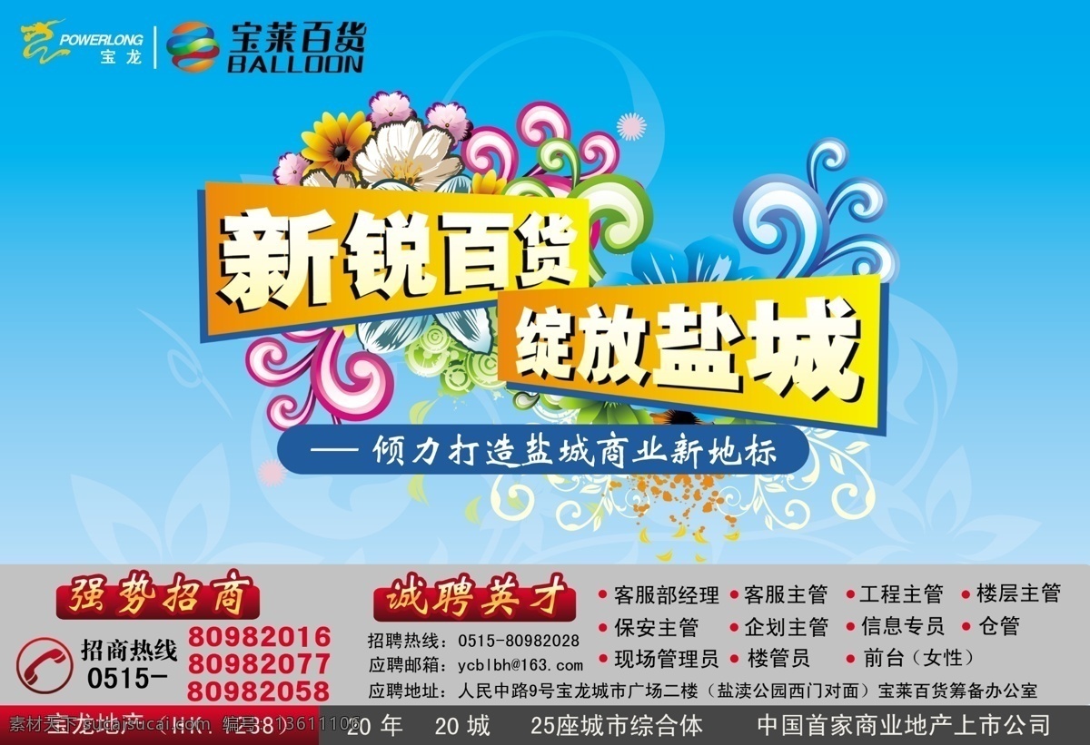 百货宣传海报 诚聘英才 广告设计模板 蓝色 清凉一夏 时尚插画 炫彩 宝莱百货 新锐百货 绽放盐城 时尚百货 宝龙城市广场 强势招商 源文件 宣传海报 宣传单 彩页 dm