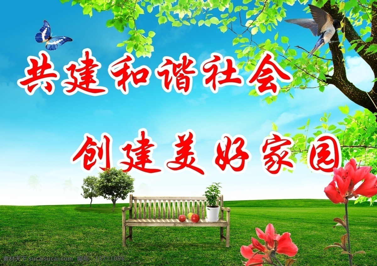 创建美好家园 背景 春天 音符 绿色 和谐 树叶 椅子 蓝天白云 大树 背景墙 分层 源文件