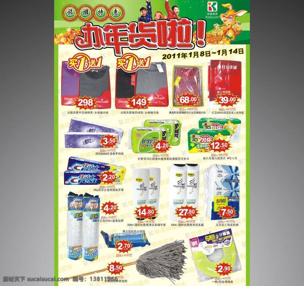 办年货 办年货啦 超市 超市dm单 超市海报 单页设计 底图 年货海报特价 绿 海报 特价 特惠 年货 旅游 特价商品 绿色 兔年 兔子 新年 恺源旅游 新年素材 海报素材 爆炸价 惊爆 买一送一 邮报 邮报单页 商品特价 特价广告 矢量 其他海报设计