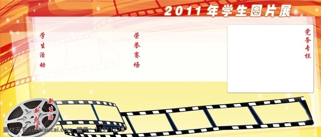 影院展板 展板背景 红色背景 胶卷 胶片效果 背景图片 展板模板 广告设计模板 源文件