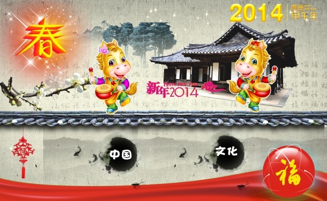 2014年 春 春字素材 福 红绸带 甲午年 卡通马 年年有余 树木 桃花 新年矢量素材 围墙 中国文化 马 屋子 新年快乐 中国结 星星 节日素材 2015 新年 元旦 春节 元宵