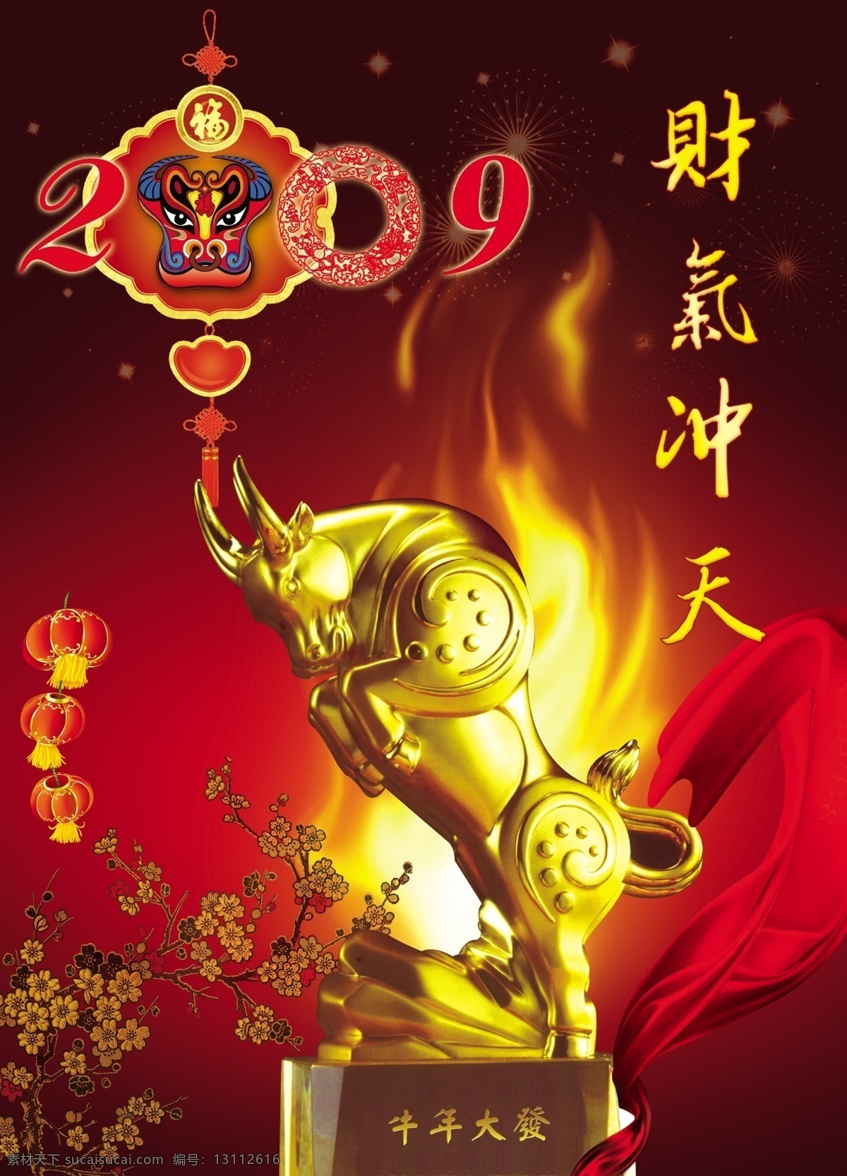 2009 春节 财气 冲天 春节素材 灯笼 贺卡 火焰 金牛 梅花 牛年大发 牛年素材 节日素材 2015 新年 元旦 元宵