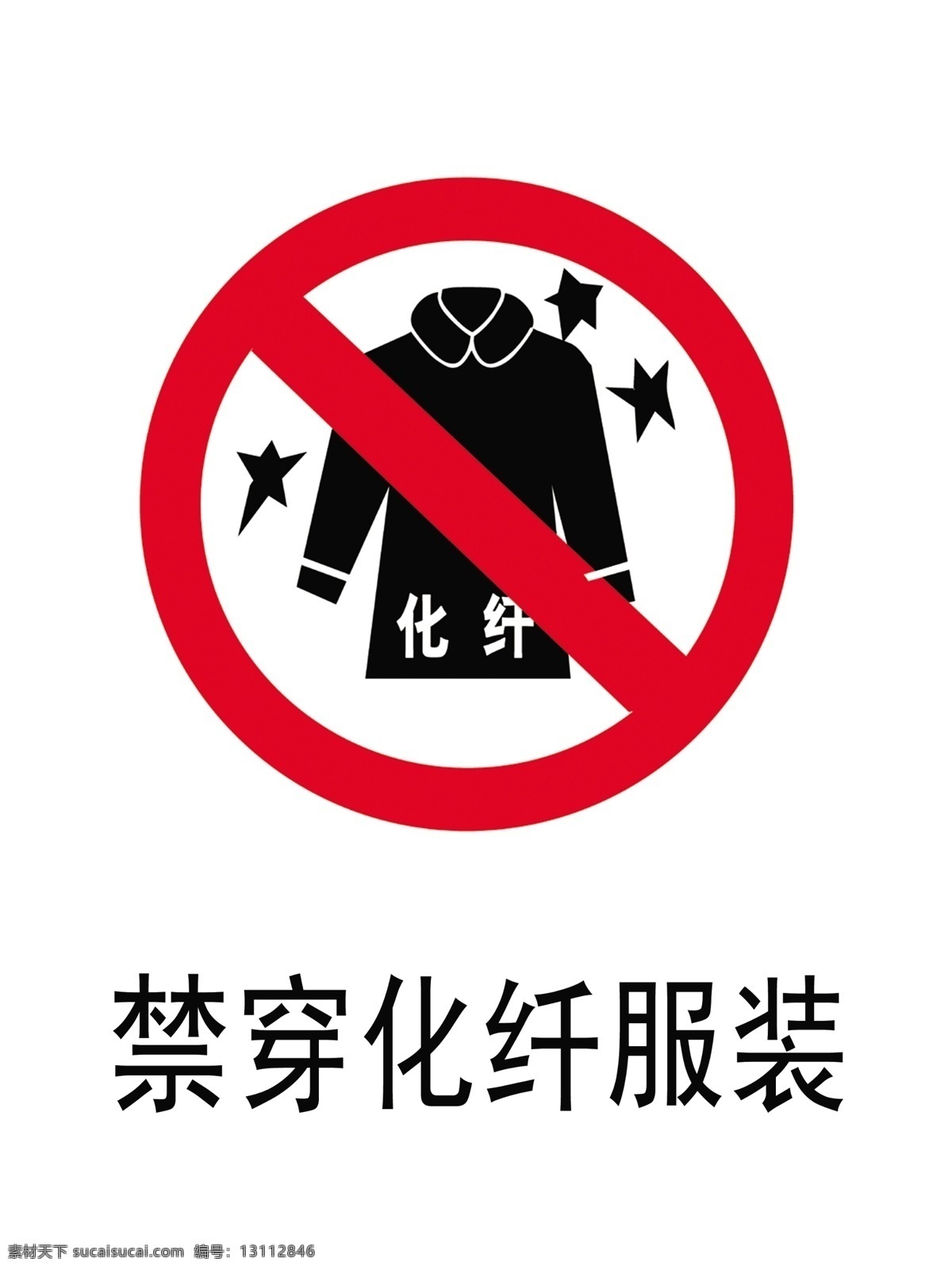 标志 禁止 穿 化纤 服装 其他模版 广告设计模板 源文件