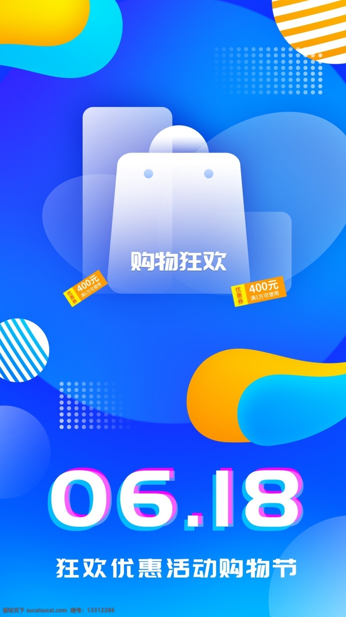 618 优惠 狂欢 活动 启动 页 启动页 蓝色 元素