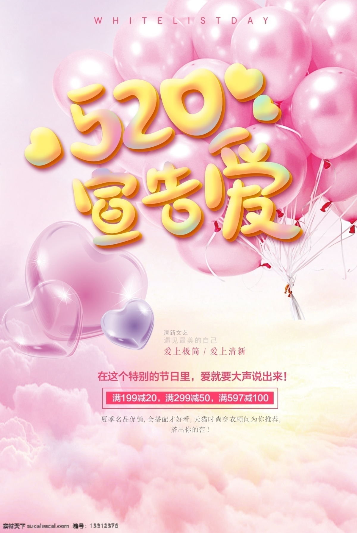 520 告白日 气球 粉色 商场 购物 表白日 购物促销 爱她就购了 半价促销 love 爱心 心形 信封 热气球 进店有好礼 把爱带回家 活动 海报 520促销 520海报 广告设计模板 psd素材 源文件 粉色背景 浪漫 唯美 宣告爱