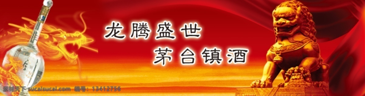 茅台镇酒 红色 酒 狮子