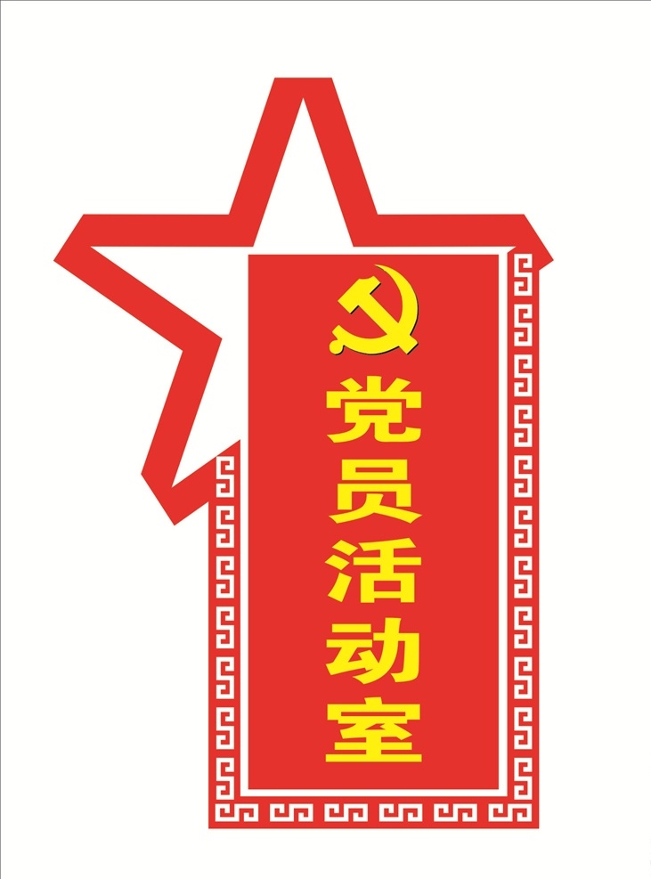 党员活动室 党建标牌 党建门牌 党建文化 党员文化