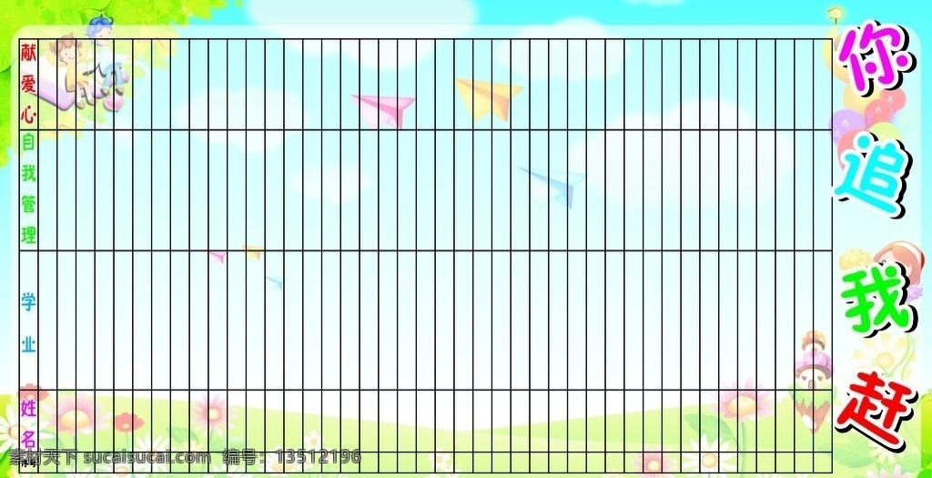 你追我赶 班级 小学 展板 校园展板 幼儿园