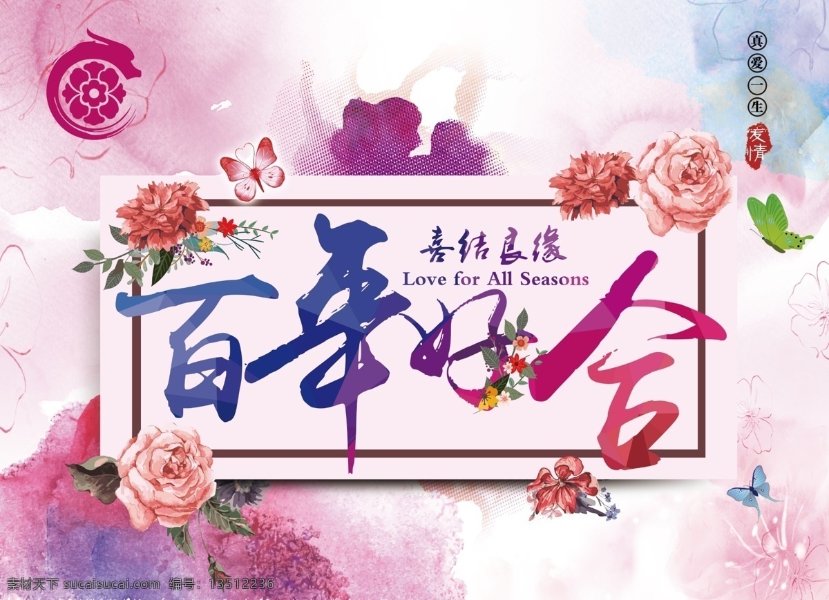 结婚背景 百年好合 婚礼背景 婚礼 花 分层