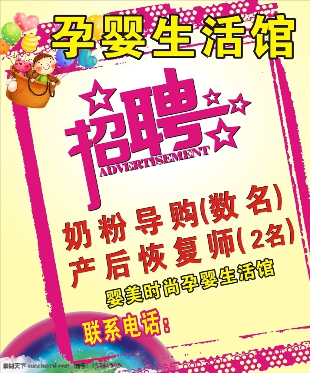 孕 婴 馆 招聘 海报 孕婴生活馆 招聘海报 艺术设计 简洁大方 色彩搭配协调 平面设计 设计类