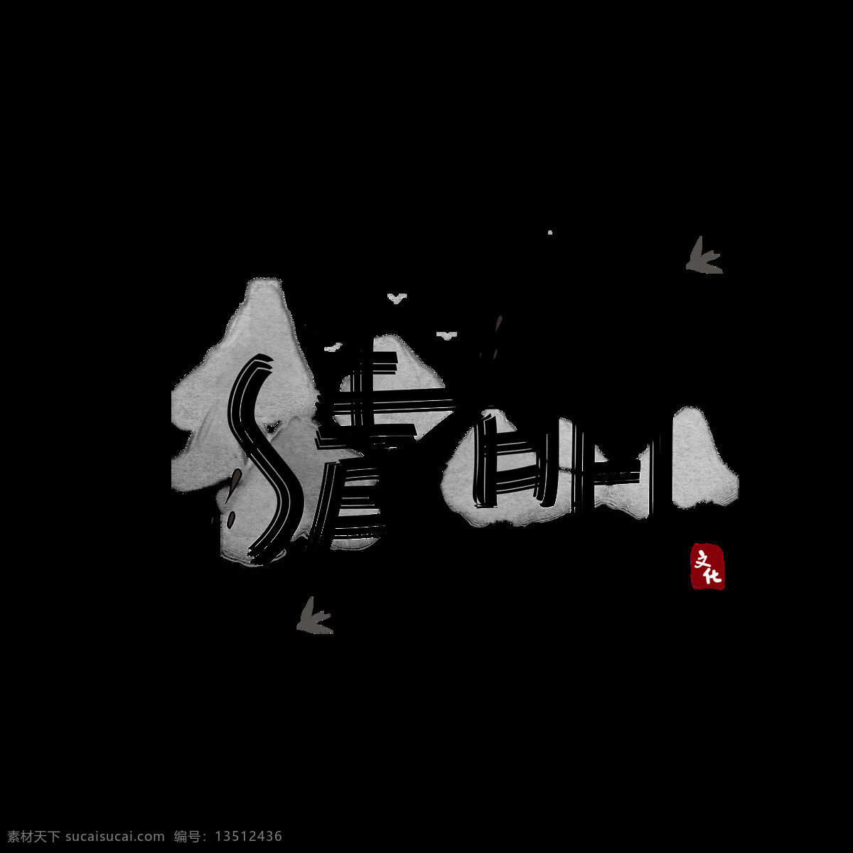 商用 创意 中 国风 手写 矢量 清明 艺术 字 可商用 可商用艺术字 矢量艺术字 清明节艺术字 水墨 水墨艺术字 清明节 中国风 中国风艺术字 创意艺术字 手写艺术字 山水 燕子 印章 古风