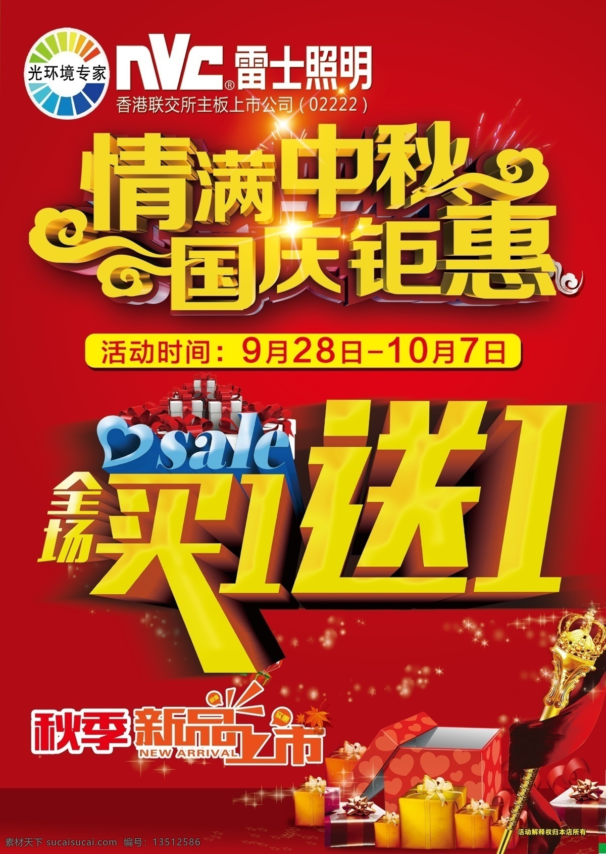 雷士照明 中秋 国庆 双节钜惠 宣传 海报 彩页 分层
